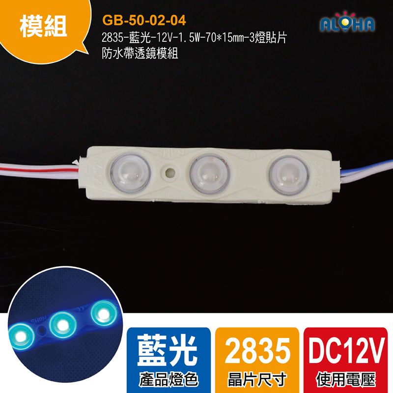 2835-藍光-12V-1.5W-70*15mm-3燈貼片防水帶透鏡模組